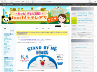 touch!★テレアサ ｜ 映画『STAND BY ME　ドラえもん』大ヒット上映中！『川崎市　藤子・F・不二雄ミュージアム』では原画展開催中！