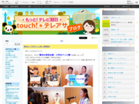 touch!★テレアサ ｜ 2019 ｜ 8月 ｜ 07
