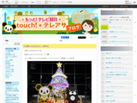 touch!★テレアサ ｜ 2018 ｜ 12月 ｜ 12