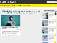 テレ朝チャンネルナビ » 「＜独占放送＞ HANAZAWA KANA Live 2023 “Not As Dramatic As…”」タグの記事一覧