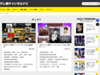 テレ朝チャンネルナビ » 「GLAY」タグの記事一覧