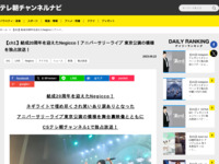 テレ朝チャンネルナビ » 【ch1】結成20周年を迎えたNegicco！アニバーサリーライブ 東京公演の模様を独占放送！