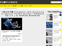 テレ朝チャンネルナビ » 「＜独占生中継＞flumpool 15th Anniversary Special Thanks Giving「 SINGALONG 2.0 」at NIPPON BUDOKAN」タグの記事一覧