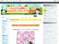 touch!★テレアサ ｜ ★7月の読者プレゼント★