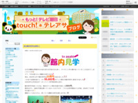 touch!★テレアサ ｜ 祝☆館内見学20周年！