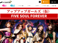 アップアップガールズ（仮）FIVE SOUL FOREVER＜独占生中継＞｜テレ朝チャンネル