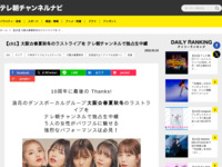 テレ朝チャンネルナビ » 【ch1】大阪☆春夏秋冬のラストライブを テレ朝チャンネルで独占生中継