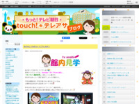 touch!★テレアサ ｜ 2022 ｜ 1月 ｜ 03