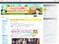 touch!★テレアサ ｜ 2018 ｜ 8月 ｜ 16