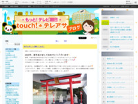 touch!★テレアサ ｜ 2020 ｜ 1月