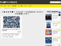 テレ朝チャンネルナビ » 「＜独占生中継＞ STU48 〜SUMMER STATION音楽LIVE〜」タグの記事一覧