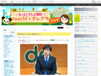 touch!★テレアサ ｜ 2018 ｜ 1月 ｜ 25