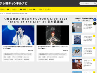 テレ朝チャンネルナビ » 「〈独占放送〉DEAN FUJIOKA Live 2023 “Stars of the Lid” at 日本武道館」タグの記事一覧