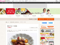 豆のフルーツ白玉| おかずのクッキング｜テレビ朝日