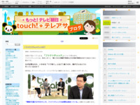 touch!★テレアサ ｜ 2019 ｜ 2月 ｜ 15