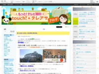 touch!★テレアサ ｜ 2018 ｜ 8月 ｜ 10