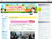 touch!★テレアサ ｜ テレビを体感！「大学生見学会」