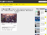 テレ朝チャンネルナビ » 「＜独占生中継＞7m!n 3rd Anniversary Live ～Welcome to WakuWaku Wonderland～」タグの記事一覧