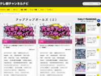 テレ朝チャンネルナビ » 「アップアップガールズ（２）」タグの記事一覧