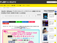 テレ朝チャンネルナビ » 【ch1】X（旧Twitter）プレゼントキャンペーン『＜アンコール放送＞ITZY 2ND WORLD TOUR ＜BORN TO BE＞ in JAPAN』