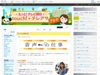 touch!★テレアサ ｜ 【テレビの仕事】音声