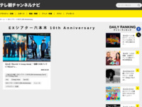 テレ朝チャンネルナビ » 「EXシアター六本木 10th Anniversary」タグの記事一覧