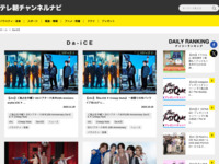 テレ朝チャンネルナビ » 「Da-iCE」タグの記事一覧