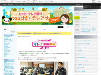 touch!★テレアサ ｜ 2018 ｜ 1月 ｜ 30