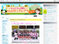 touch!★テレアサ ｜ 2018 ｜ 6月 ｜ 11