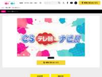 CSテレ朝ナビ！！｜報道・情報｜テレ朝チャンネル