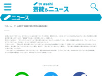 「Aマッソ」、ゲーム配信で“海賊版”使用が判明し動画非公開に｜テレビ朝日