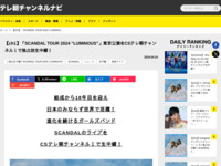 テレ朝チャンネルナビ » 【ch1】「SCANDAL TOUR 2024 “LUMINOUS”」東京公演をCSテレ朝チャンネル１で独占放生中継！