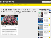 テレ朝チャンネルナビ » 「＜独占生中継＞SUPER☆GiRLS Debut 13th Anniversary 〜♡君とスパガのHeart Diamond♡〜」タグの記事一覧