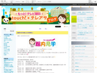 touch!★テレアサ ｜ 【★館内見学★】4月活動報告！