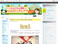 touch!★テレアサ ｜ 待望の第6シリーズ！『ドクターX～外科医・大門未知子』記者会見開催
