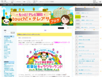 touch!★テレアサ ｜ 2018 ｜ 8月 ｜ 08