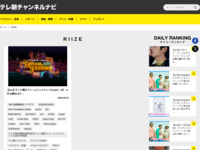 テレ朝チャンネルナビ » 「RIIZE」タグの記事一覧