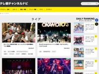 テレ朝チャンネルナビ » 「ライブ」タグの記事一覧