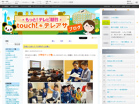 touch!★テレアサ ｜ 元気いっぱい！「小学生テレビ塾」