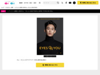 ＜アンコール放送＞2024キム・スヒョンASIA TOUR in JAPAN「EYES ON YOU」｜バラエティ・音楽｜テレ朝チャンネル