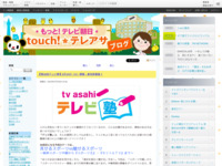 touch!★テレアサ ｜ テレビ局の仕事