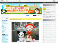 touch!★テレアサ ｜ 今年も一年ありがとうございました！