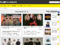 テレ朝チャンネルナビ » 「OKAMOTO’S」タグの記事一覧