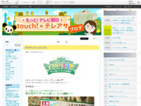 touch!★テレアサ ｜ 2018 ｜ 3月