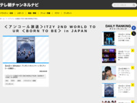 テレ朝チャンネルナビ » 「＜アンコール放送＞ITZY 2ND WORLD TOUR ＜BORN TO BE＞ in JAPAN」タグの記事一覧