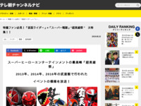 テレ朝チャンネルナビ » 特撮ファン必見！「仮面ライダー」×「スーパー戦隊」“超英雄祭 ”　大特集！！