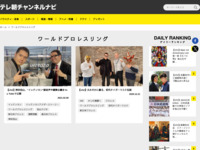 テレ朝チャンネルナビ » 「ワールドプロレスリング」タグの記事一覧