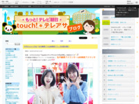 touch!★テレアサ ｜ イベント情報