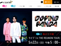 ＜独占生中継＞DOPING PANDA ライブ「∞ THE REUNION TOUR」｜テレ朝チャンネル