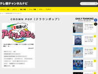 テレ朝チャンネルナビ » 「CROWN POP（クラウンポップ）」タグの記事一覧